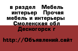  в раздел : Мебель, интерьер » Прочая мебель и интерьеры . Смоленская обл.,Десногорск г.